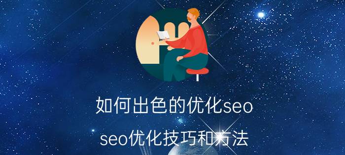 如何出色的优化seo seo优化技巧和方法？